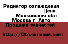 Радиатор охлаждения Hyundai NF, Sonata V   › Цена ­ 6 200 - Московская обл., Москва г. Авто » Продажа запчастей   